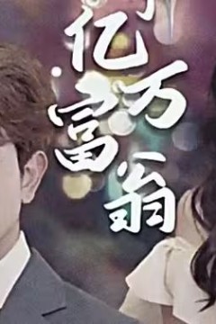 退婚后成了亿万富翁