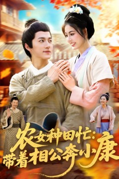 农女种田忙带着相公奔小康