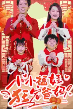 萌宝她有锦鲤运