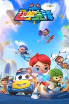 百变校巴之超学先锋3