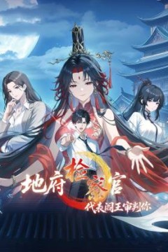 地府检察官，代表阎王审判你动态漫画第1季