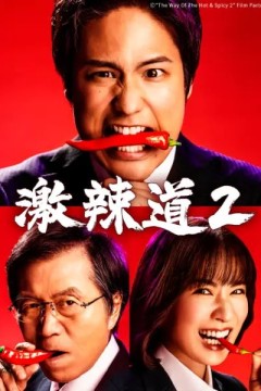 激辣道2