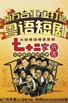 七十二家房客第二部