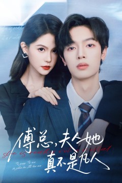 傅总，夫人她真不是凡人