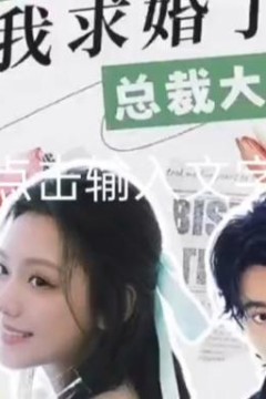 被退婚后，我求婚了总裁大叔