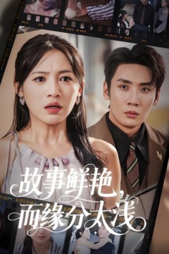 故事鲜艳而缘分太浅