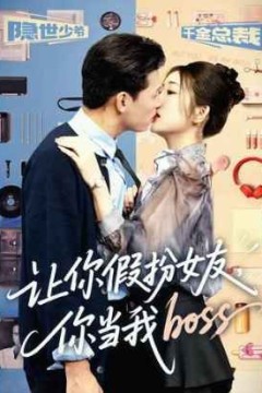 让你假扮女友你当我boss