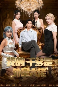 我的干爹是外星大佬(最终考验：我守住本心)