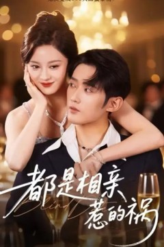 都是相亲惹的祸