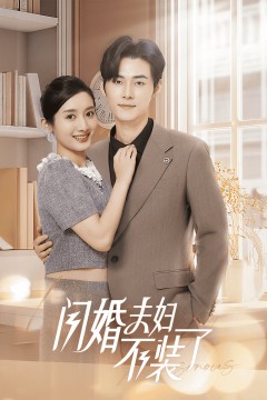 分手后回归豪门当千金