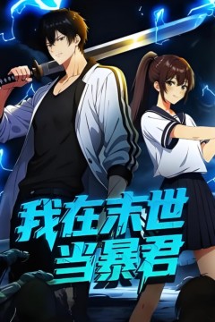 我在末世当暴君动态漫画