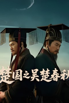 楚国之吴楚春秋