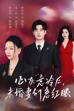 心灰意冷后未婚妻们急红眼