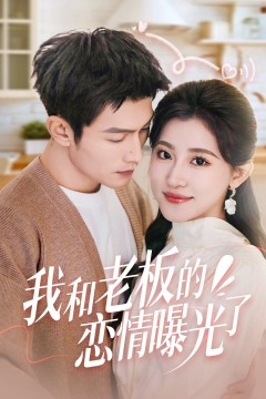 我和老板的恋情曝光了(春风揽月上瑶台)