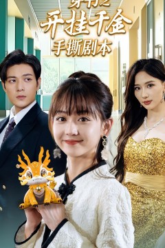 穿书之开挂千金手撕剧本(手撕剧本飒爽千金美爆了)