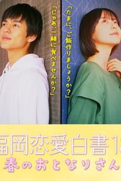 福冈恋爱白皮书18春天的邻居