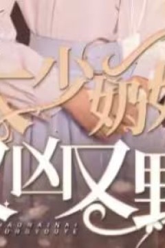 大少奶奶又凶又野(哎呀，女帝大人驾到)