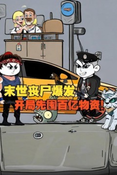 末日来临前十天消费百亿疯狂囤物资，只为在丧尸横行的末世打造最强安全屋