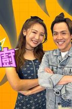 偏食细路斗大厨粤语