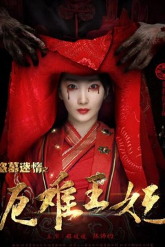 盗墓迷情之千年王妃