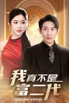 我真不是富二代