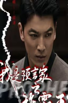 我是预言家之雄霸天下(我能预知未来)(离婚后，我成预言家