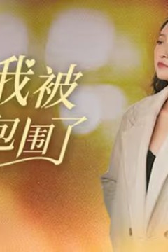 完蛋我被姻缘包围了