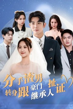 分手渣男转身跟豪门继承人扯证