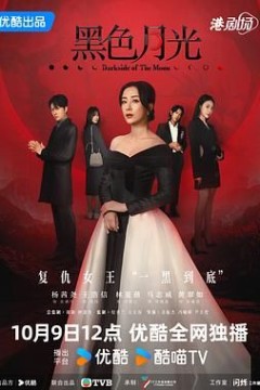 黑色月光普通话