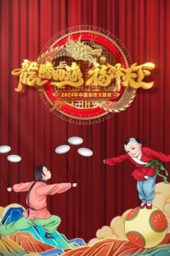 河南卫视中国杂技大联欢2024
