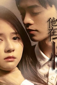 他在记忆微光处