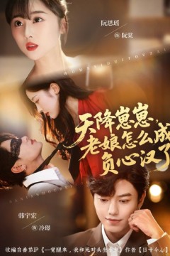 天降崽崽，老娘怎么成负心汉了