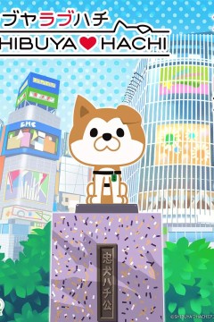 涩谷♡八公第一季