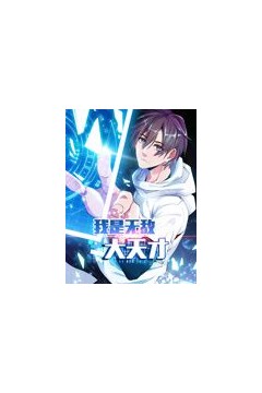 我是无敌大天才动态漫画