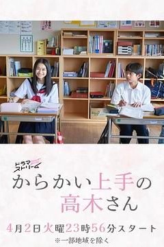 擅长捉弄的高木同学剧版