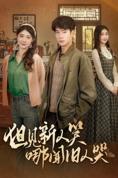 但见新人笑哪闻旧人哭(迟悟春风不渡我)