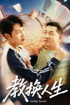 教换人生