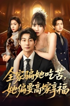 全家骗她吃苦她偏要高嫁享福