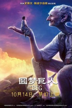 圆梦巨人(原声版)