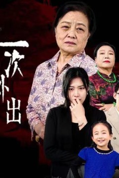 一次外出(外出之祸)