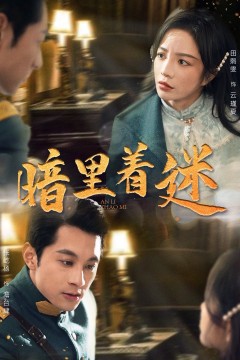 暗里着迷(掌心独宠)(纵意招惹)