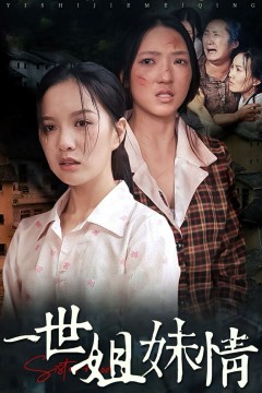 一世姐妹情