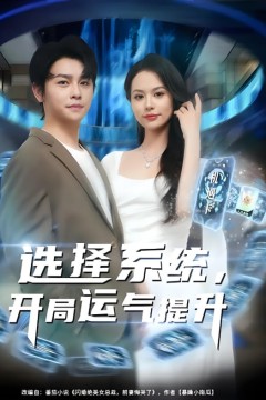 选择系统开局运气提升