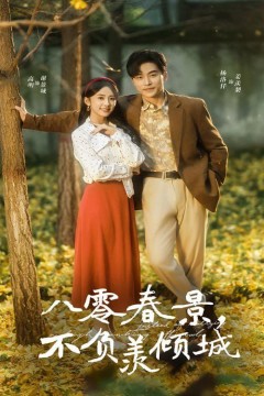 八零春景不负羡倾城