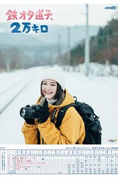 铁宅道子，2万公里