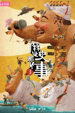 历史那些事第三季