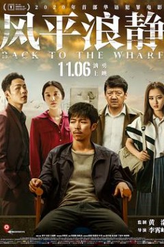 风平浪静·独家纪录片(下)