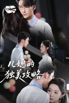 儿媳的独美攻略