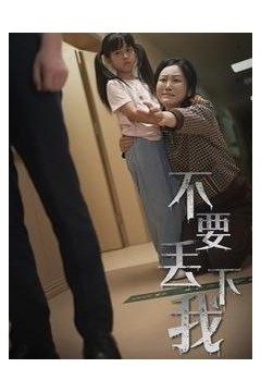 不要丢下我(不要抛弃我)