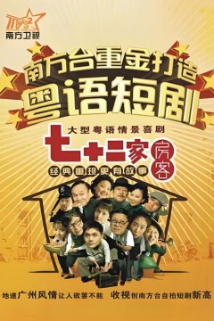 七十二家房客第十七季